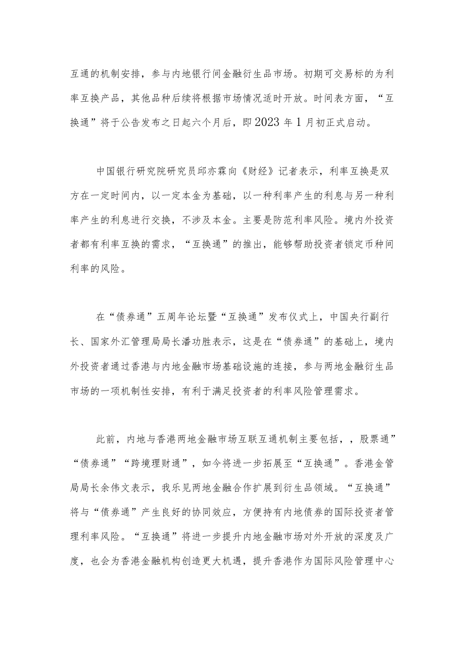 “互换通”出炉内地香港金融市场实现“四通”.docx_第2页