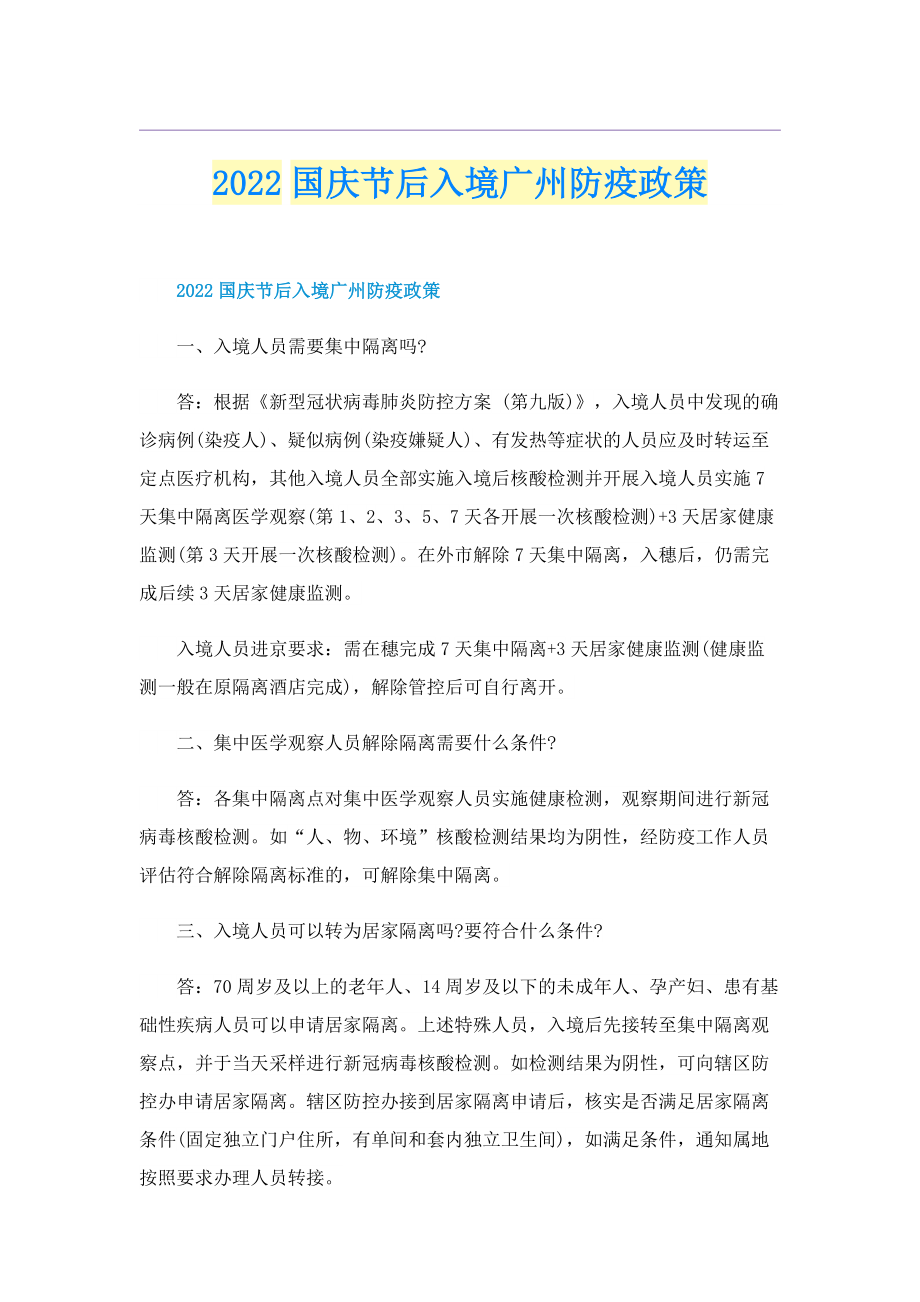 2022国庆节后入境广州防疫政策.doc_第1页