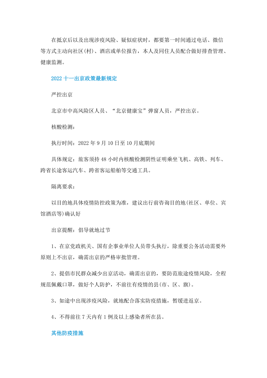 2022北京国庆出行防疫政策出炉.doc_第2页