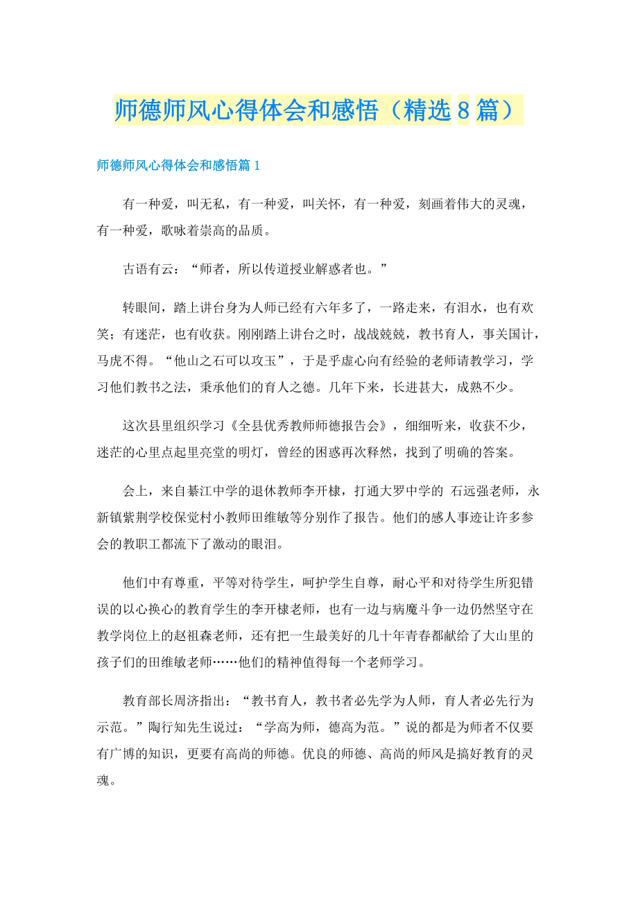 师德师风心得体会和感悟（精选8篇）.doc_第1页