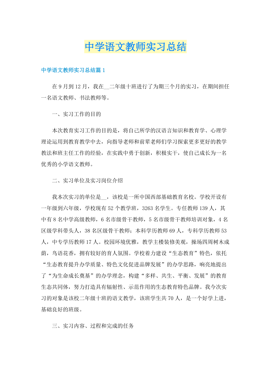 中学语文教师实习总结.doc_第1页