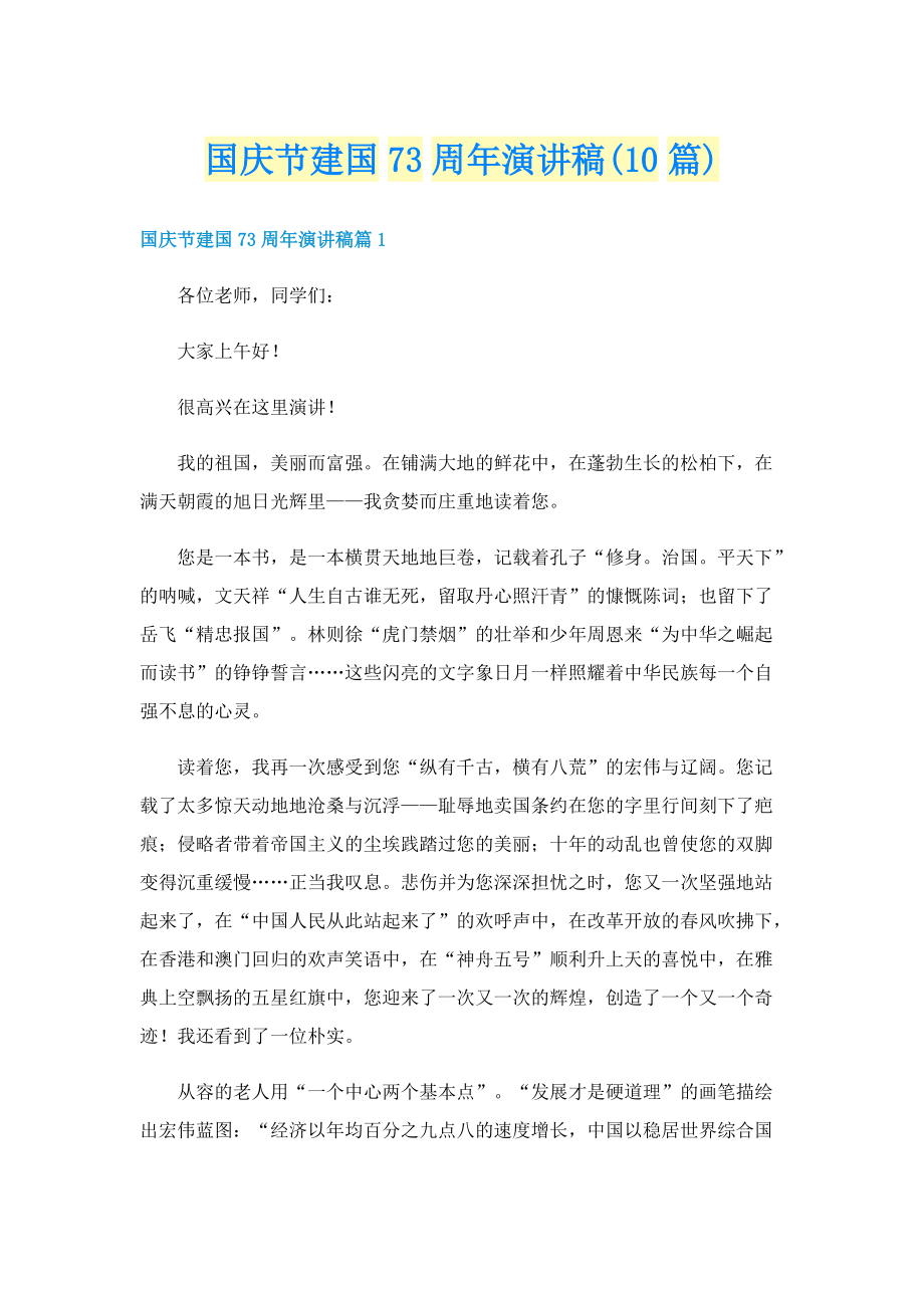 国庆节建国73周年演讲稿(10篇).doc_第1页