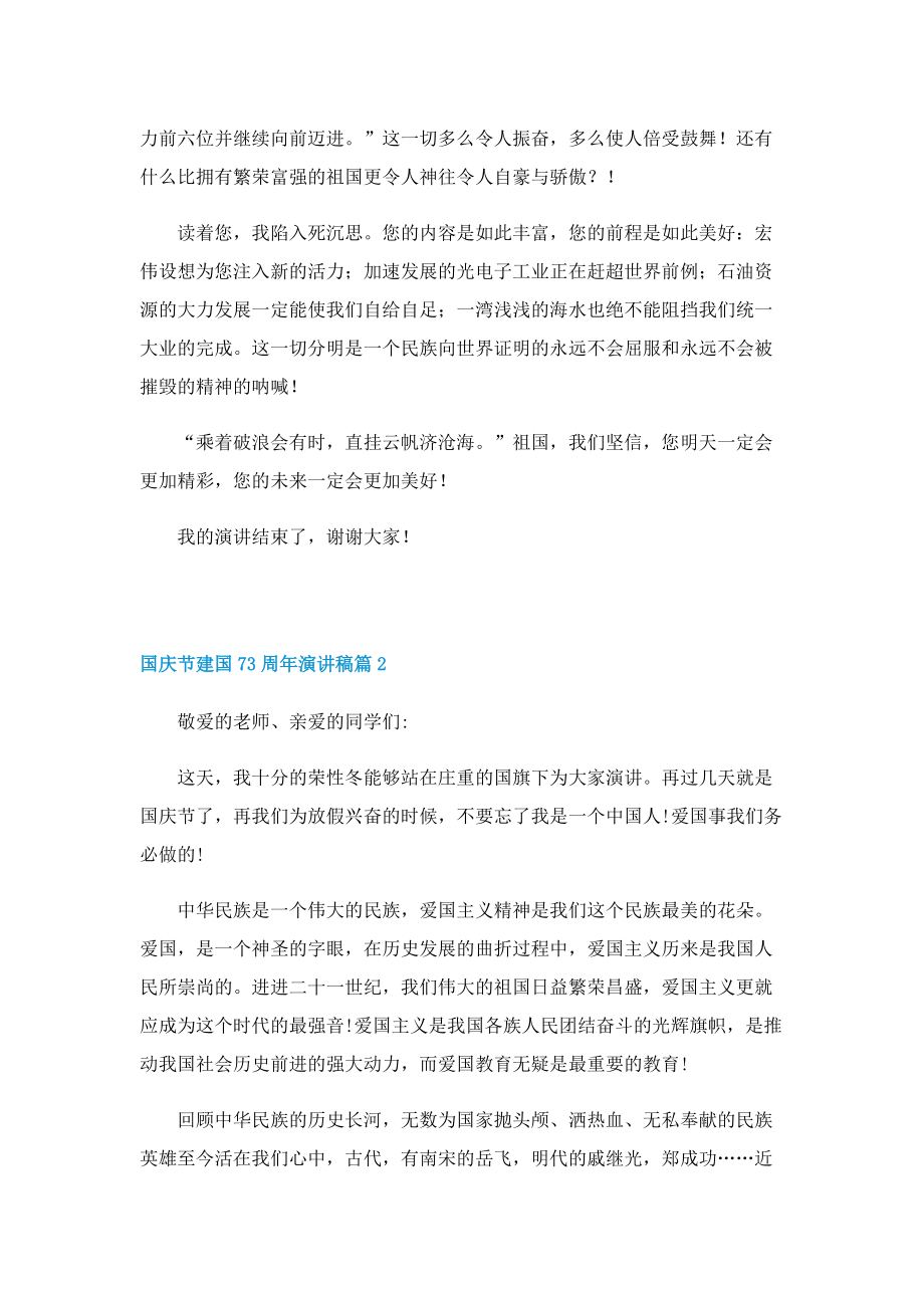 国庆节建国73周年演讲稿(10篇).doc_第2页