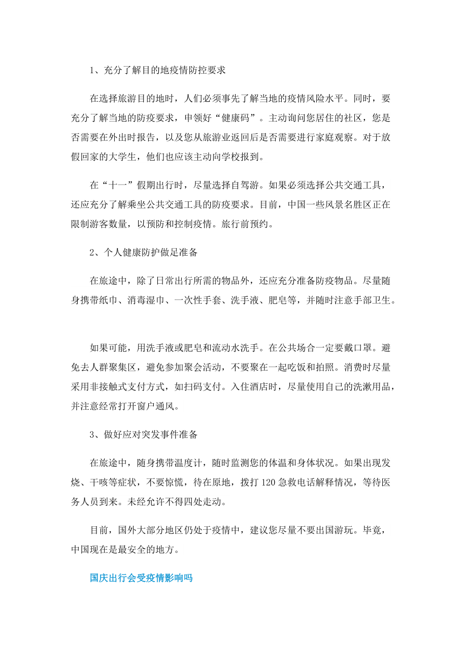 2022国庆节湖南出行防疫政策.doc_第2页