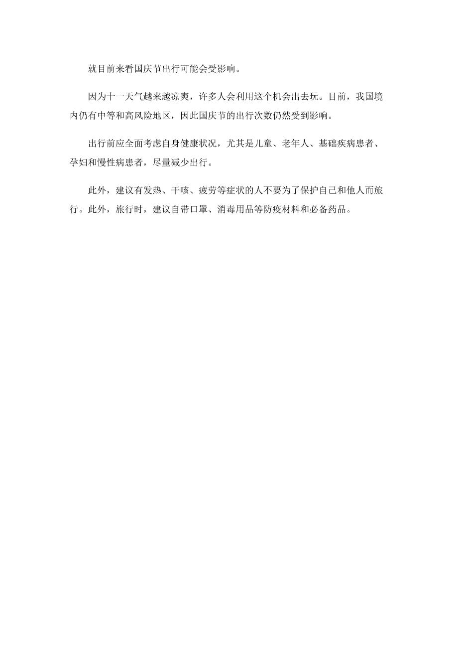 2022国庆节湖南出行防疫政策.doc_第3页