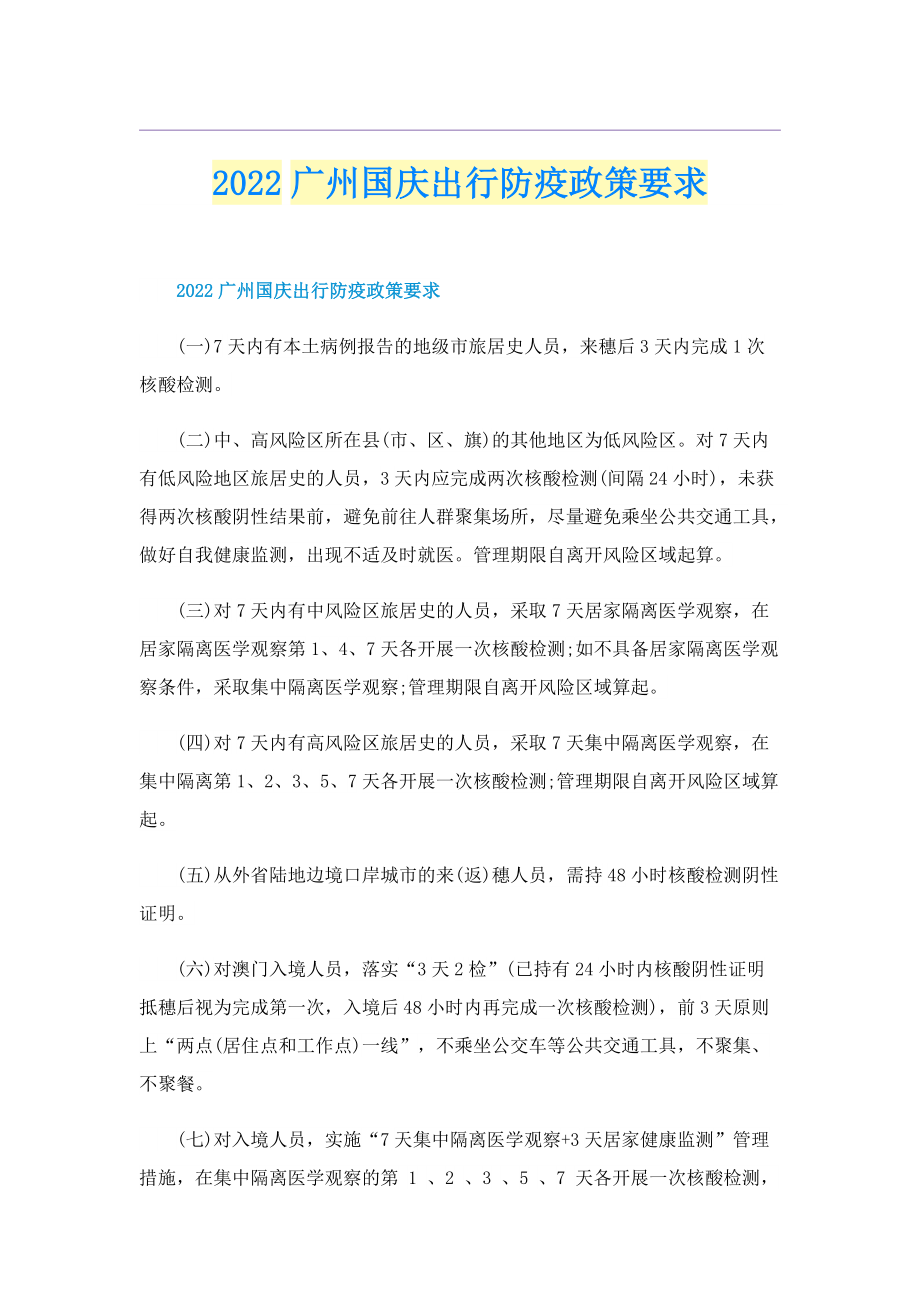 2022广州国庆出行防疫政策要求.doc_第1页