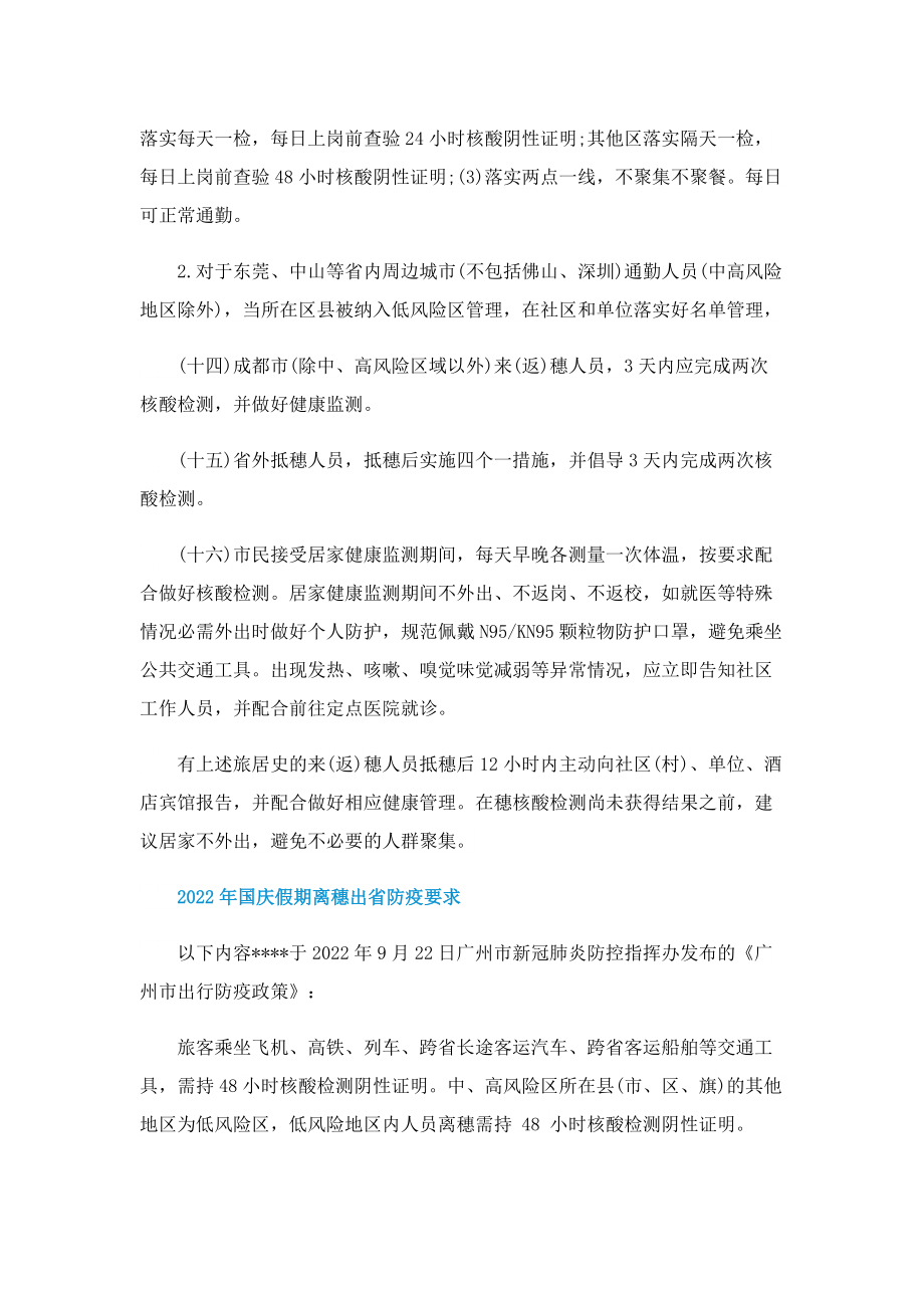2022广州国庆出行防疫政策要求.doc_第3页