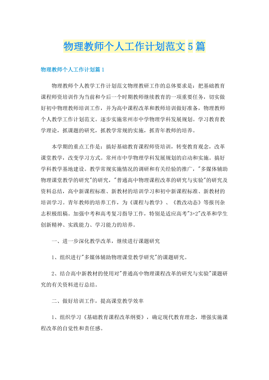 物理教师个人工作计划范文5篇.doc_第1页