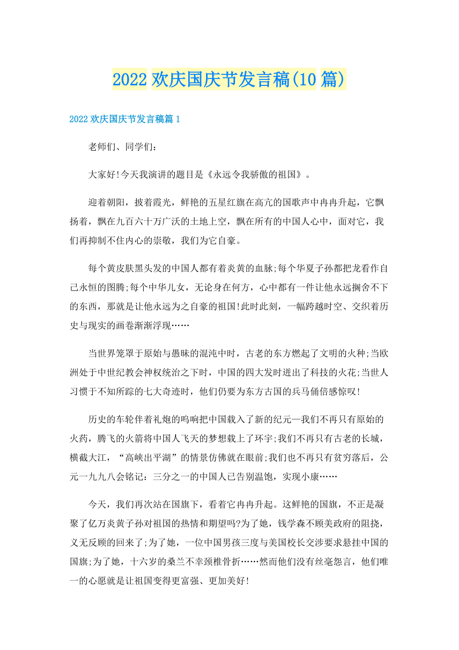 2022欢庆国庆节发言稿(10篇).doc_第1页
