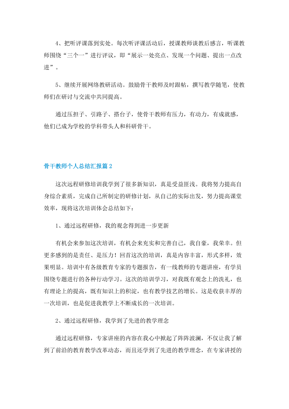 骨干教师个人总结汇报【7篇】.doc_第3页