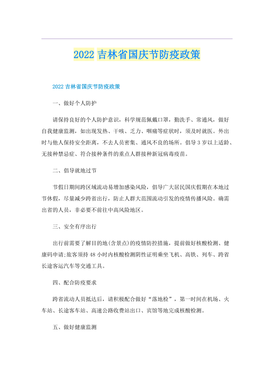 2022吉林省国庆节防疫政策.doc_第1页