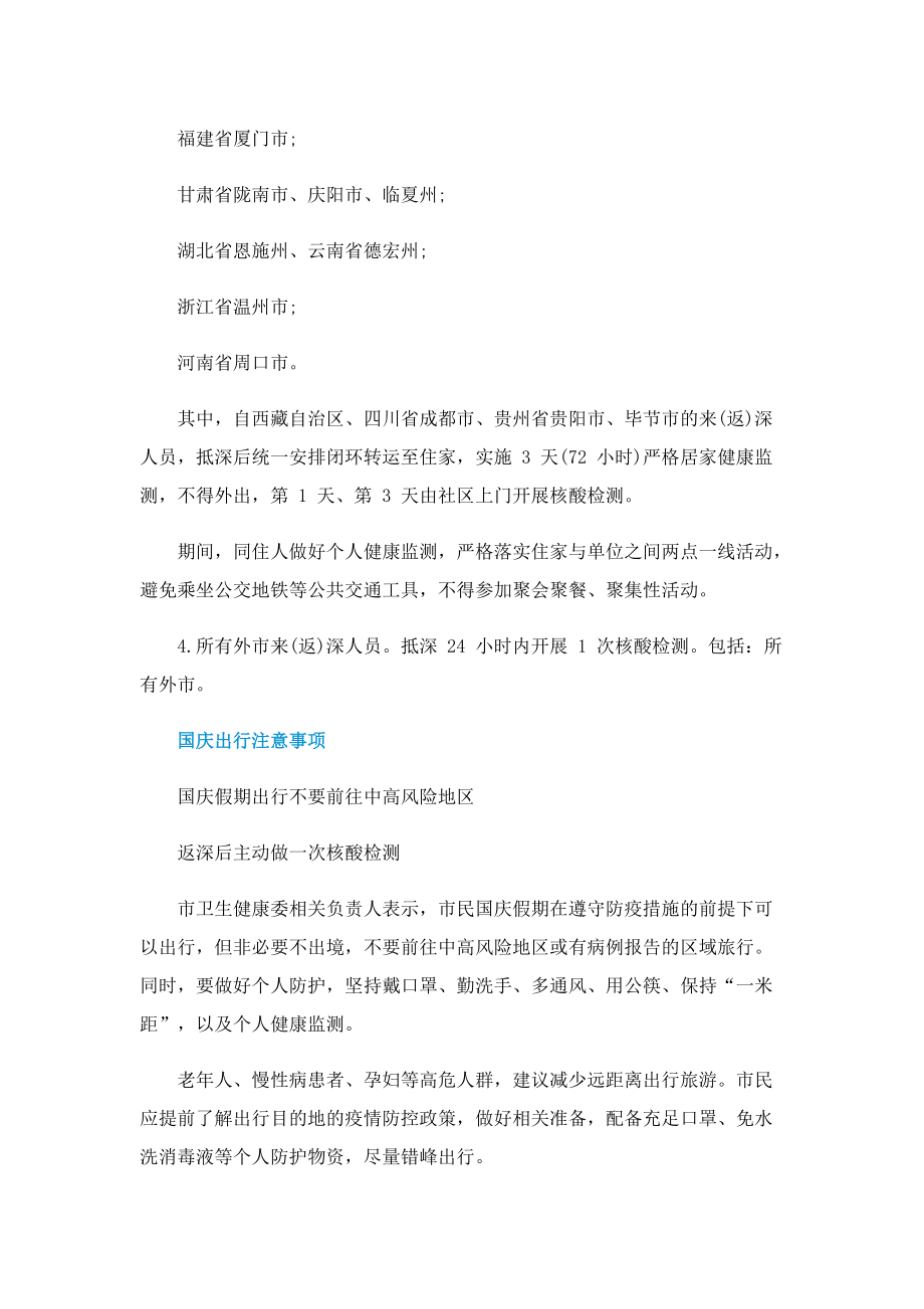 2022深圳国庆出行防疫政策最新要求.doc_第3页