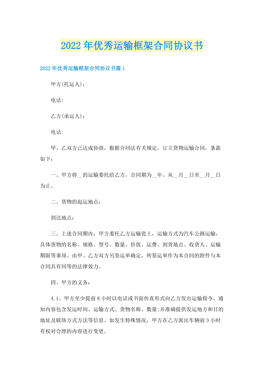 2022年优秀运输框架合同协议书.doc_第1页