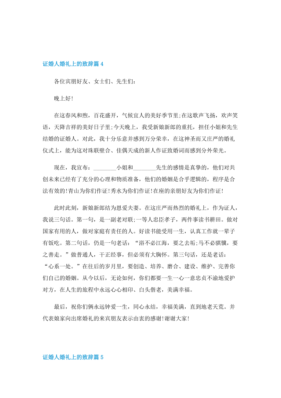 证婚人婚礼上的致辞10篇.doc_第3页