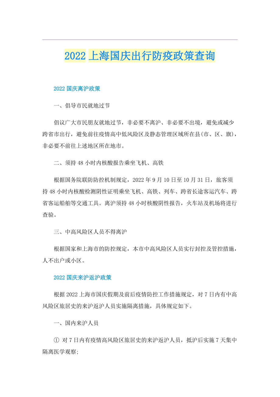 2022上海国庆出行防疫政策查询.doc_第1页