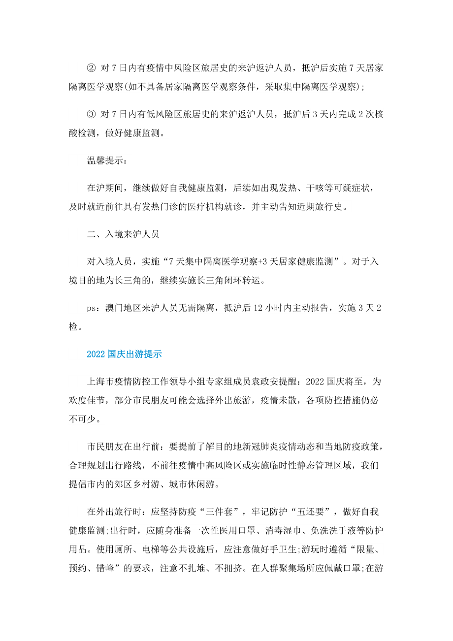 2022上海国庆出行防疫政策查询.doc_第2页