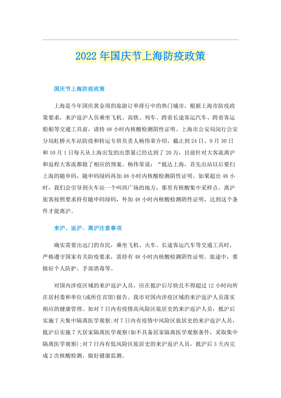 2022年国庆节上海防疫政策.doc_第1页