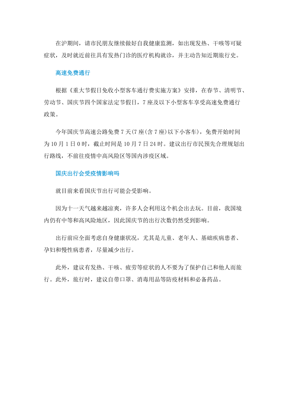 2022年国庆节上海防疫政策.doc_第2页