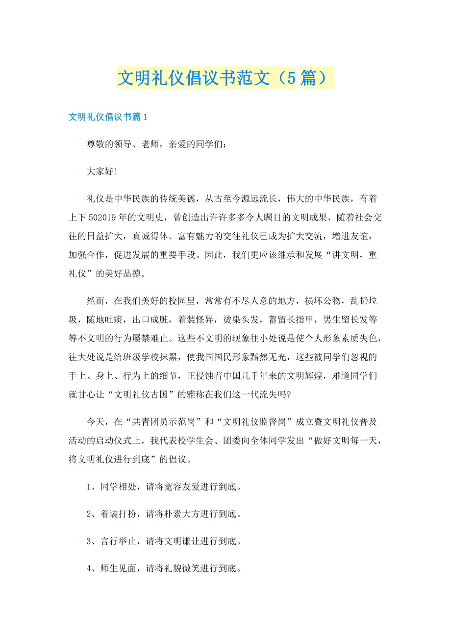 文明礼仪倡议书范文（5篇）.doc_第1页