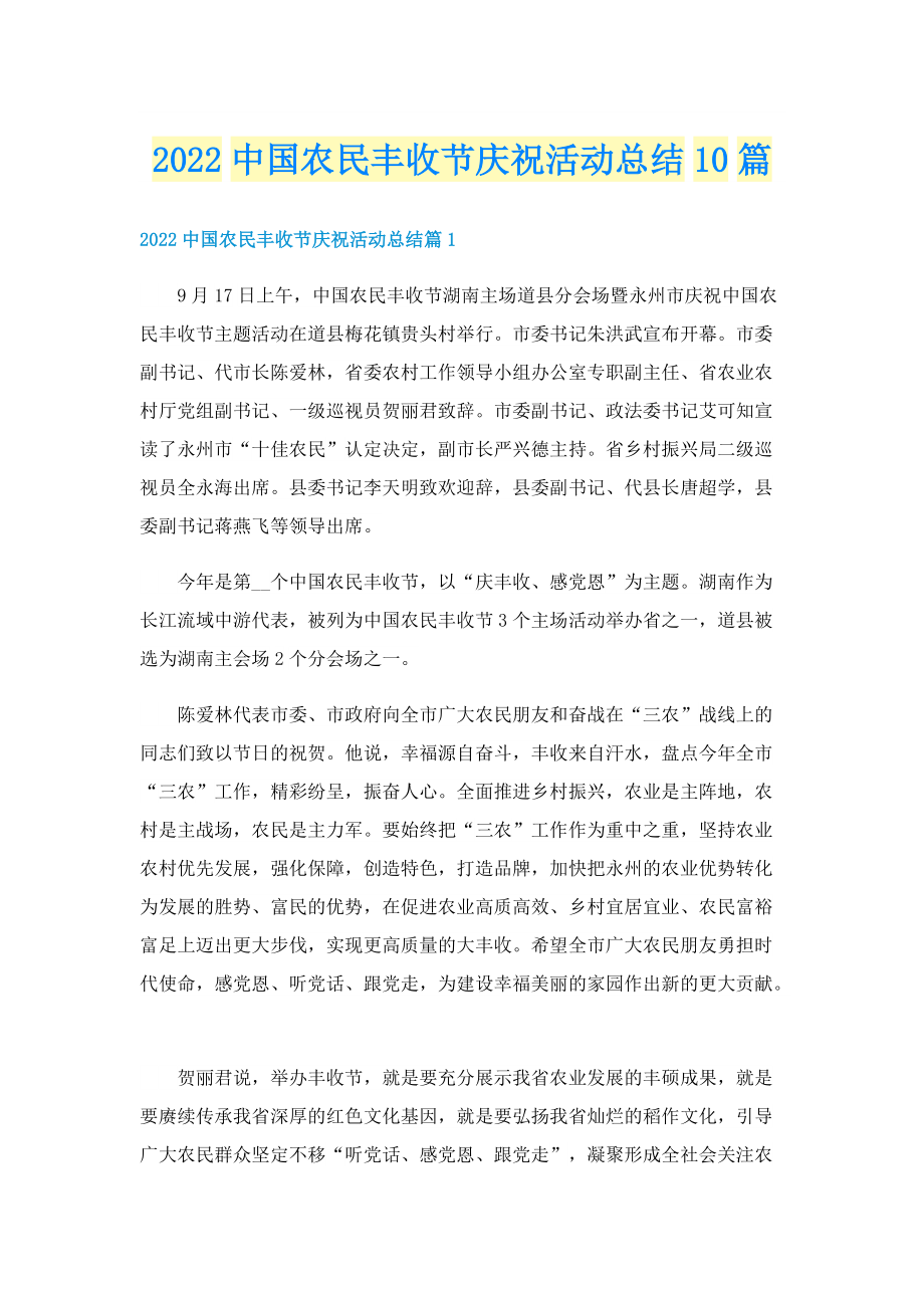 2022中国农民丰收节庆祝活动总结10篇.doc_第1页