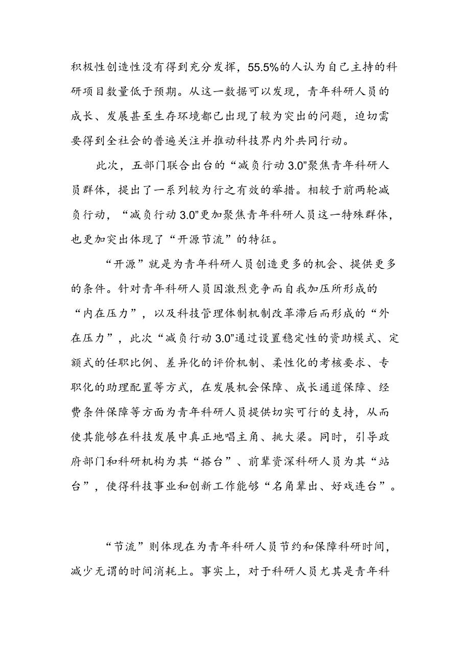 学习贯彻《关于开展减轻青科研人员负担专项行动的通知》 （减负行动 3. 0） 心得体会（三篇）.docx_第2页