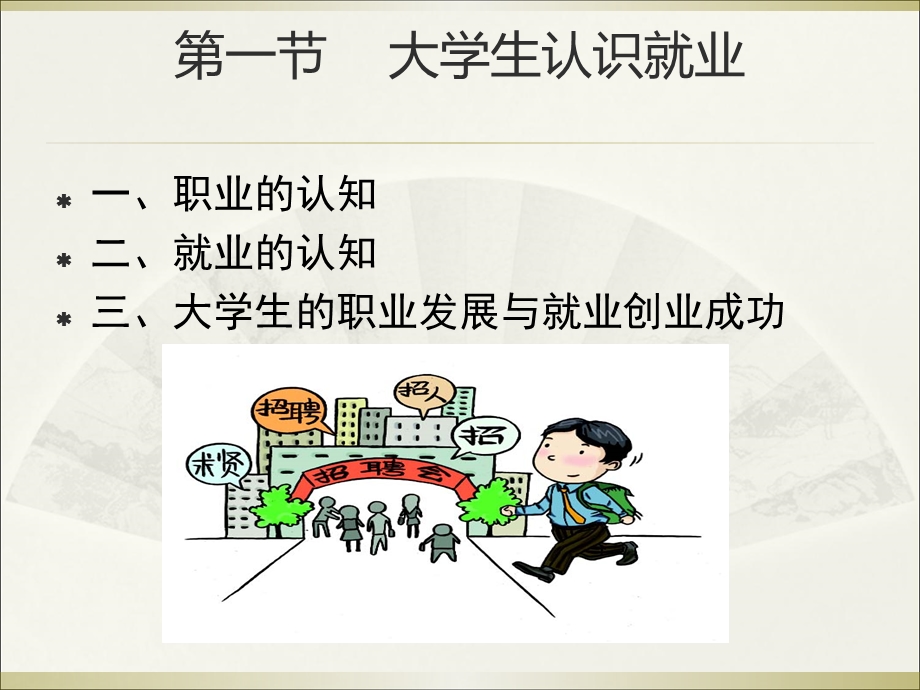 大学生就业创业指导教材(课件).ppt_第3页