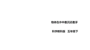 教科版小学科学五年级下册科学11《物体在水中是沉还是浮》课件.ppt