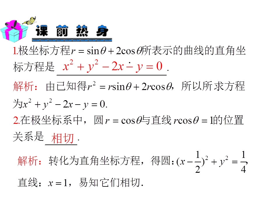 数学理第一轮第讲坐标系与曲线的极坐标方程课件.ppt_第3页