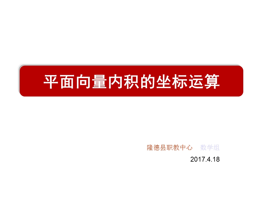 平面向量数量积的坐标表示、模、夹角课件.ppt_第1页