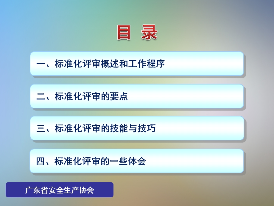 工贸行业安全生产标准化评审技能与技巧ppt课件.pptx_第3页