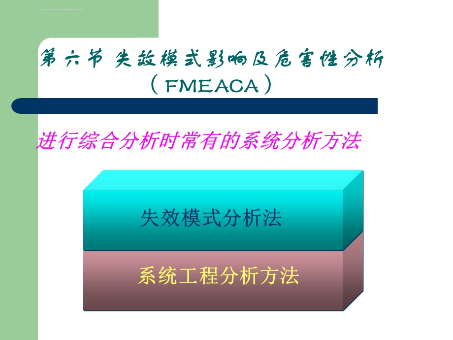 故障树分析FTAppt课件.ppt_第1页