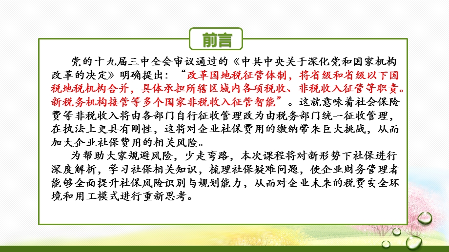 新形势下社保深度解析与企业税务管理风险电子版课件.pptx_第2页