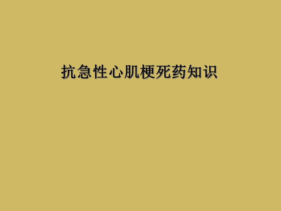 抗急性心肌梗死药知识课件.ppt_第1页