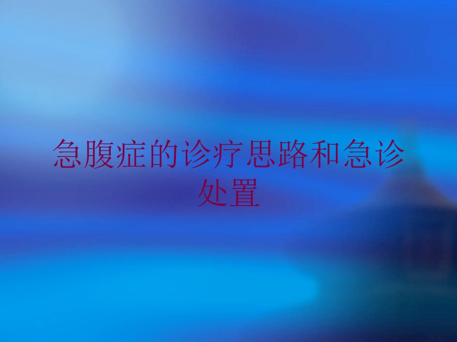 急腹症的诊疗思路和急诊处置培训课件.ppt_第1页