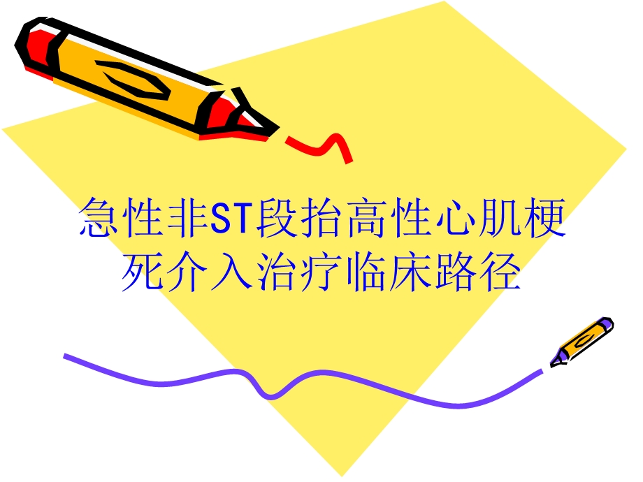 急性非ST段抬高性心肌梗死介入治疗临床路径培训课件.ppt_第1页