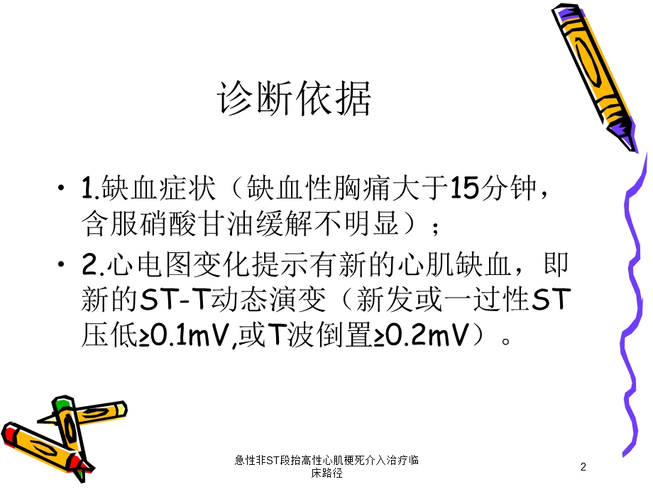 急性非ST段抬高性心肌梗死介入治疗临床路径培训课件.ppt_第2页