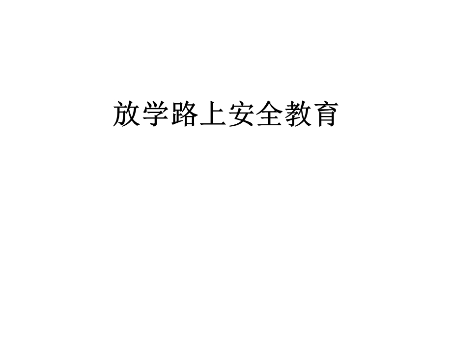 放学路上安全教育课件.ppt_第1页