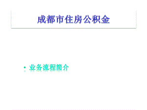 成都市住房公积金业务办理流程课件.ppt