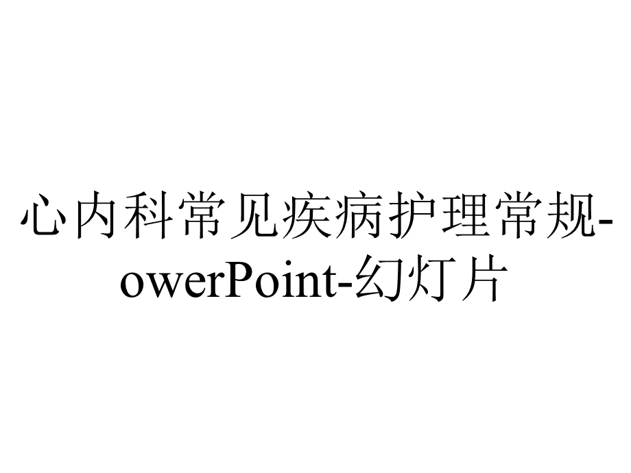 心内科常见疾病护理常规owerPoint幻灯片.ppt_第1页