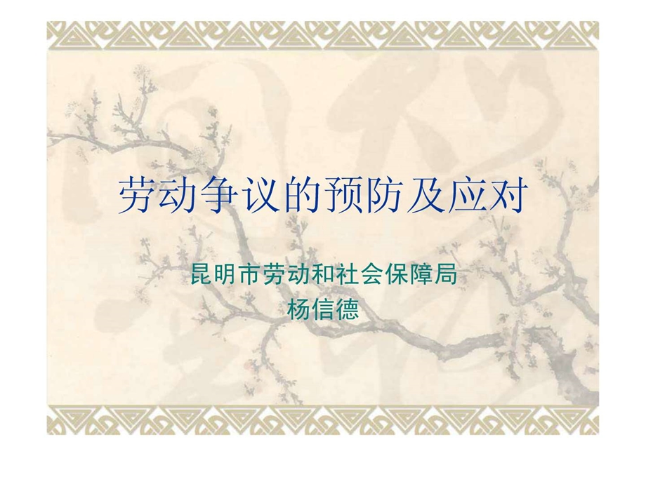 法规培训劳动争议的预防及(企业)课件.ppt_第1页