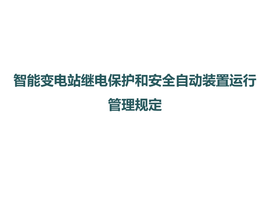 智能变电站继电保护和安全自动装置运行管理规定课件.pptx_第1页