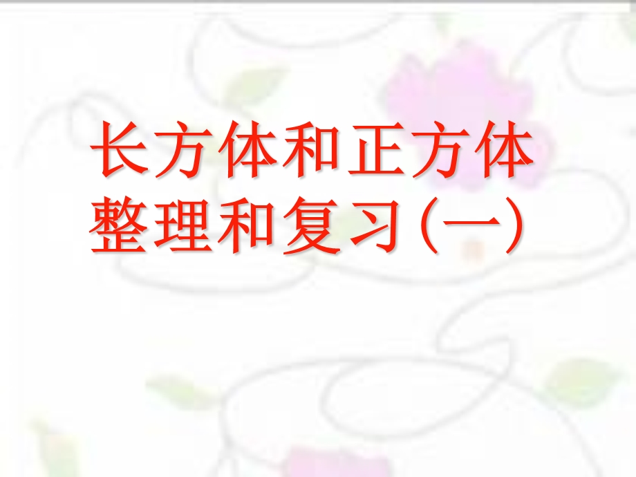 小学数学苏教版六年级上册第一单元整理与复习ppt课件.ppt_第2页