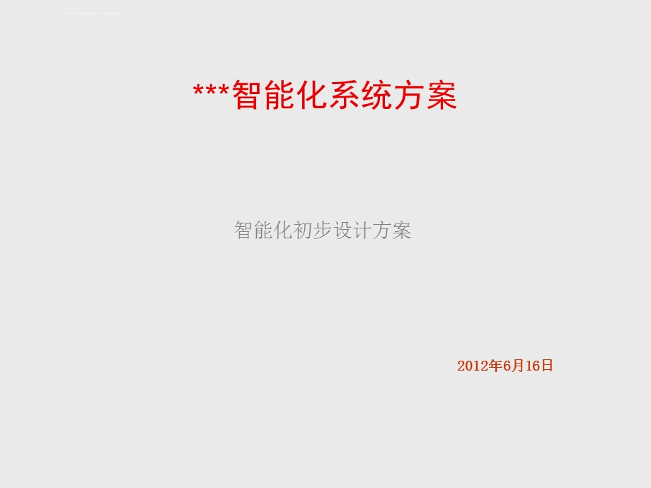 小区智能化系统设计方案ppt课件.ppt_第1页