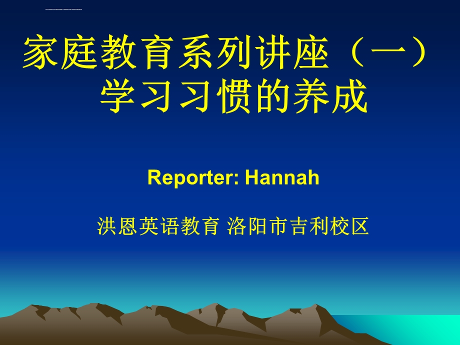 家庭教育讲座学习习惯的养成ppt课件.ppt_第1页