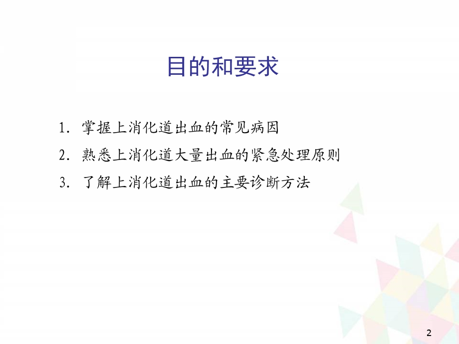 急性上消化道出血的诊治流程课件.pptx_第2页