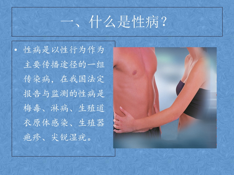 性病防治知识讲座ppt课件.ppt_第3页