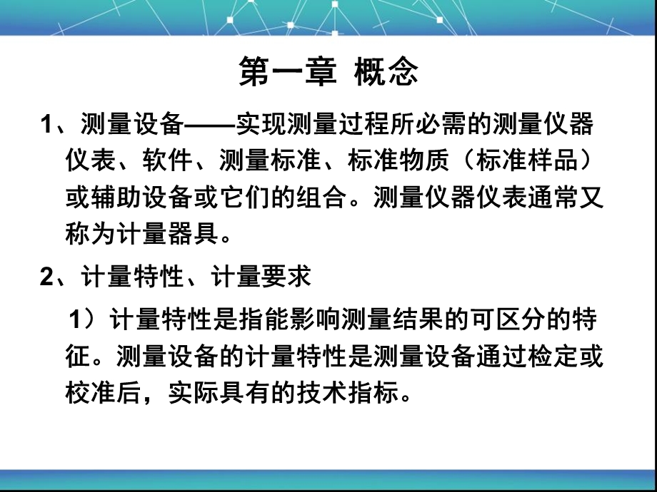 测量设备的计量确认培训教材(46张)课件.ppt_第3页