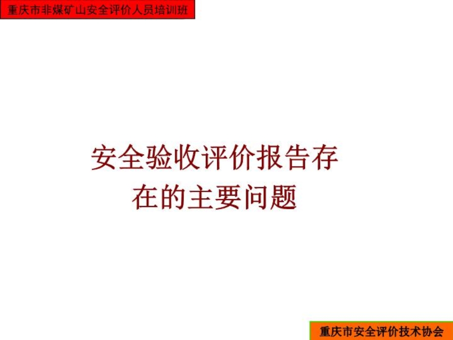 安全验收评价报告课件.ppt_第3页