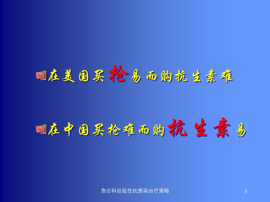 急诊科经验性抗感染治疗策略课件.ppt_第3页