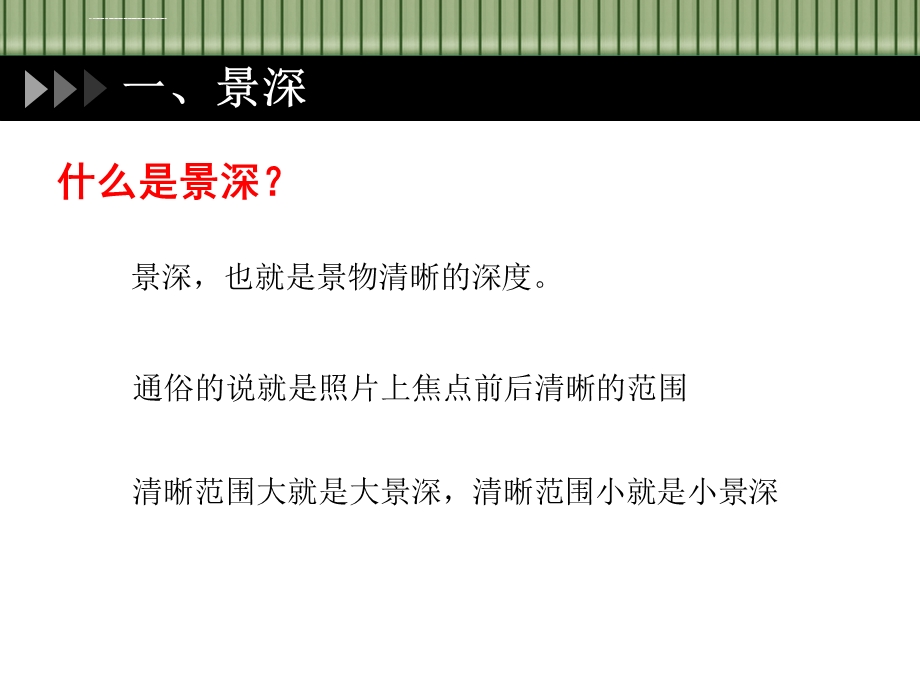 摄影基础教程(一)——景深控制、对焦、测光ppt课件.ppt_第2页